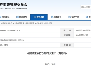 “手段特别恶劣，情节特别严重”，恒大原总裁夏海钧被罚没1500万！年薪曾高达2.7亿，证监会此前无法与其取得联系