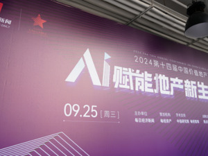 2024第十四届中国价值地产年会成功举行，多位行业产业链人士热议“AI赋能地产新生力”