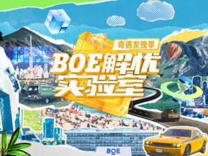 《BOE解忧实验室》奇遇发现季4.58亿传播佳绩收官 打造年度硬核科普综艺范本