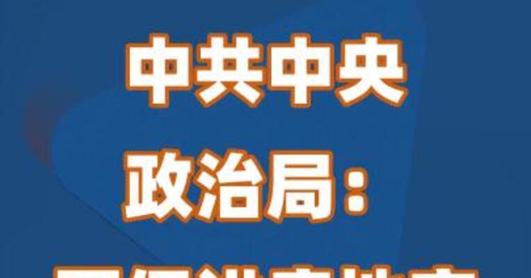 中共中央政治局：要促进房地产市场止跌回稳