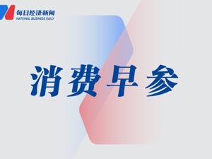消费早参｜金价再创历史新高，销售端遇冷