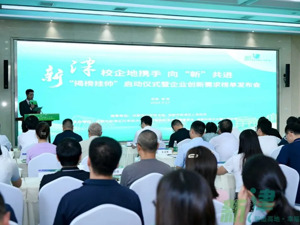 成都市新津区“揭榜挂帅”启动仪式暨企业创新需求榜单发布会举行