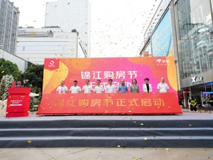 为区域消费市场注入新活力 成都锦江区启动“锦江购房节”活动