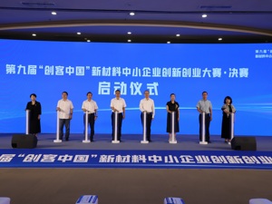第九届“创客中国”新材料中小企业创新创业大赛在成都青白江区落幕