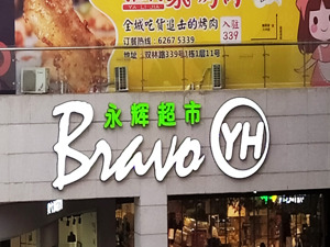 永辉超市发声！创始人张轩松持股比例未变，胖东来会持续帮扶！公司股价已4连板