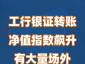 工行银证转账净值指数飙升 有大量场外资金尚未入场