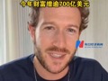 成全球第四大富豪！扎克伯格身家突破2000亿美元 今年财富增逾700亿美元