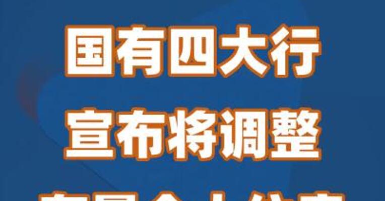 国有四大行宣布将调整存量个人住房贷款利率