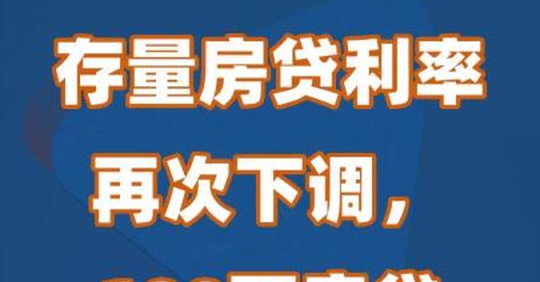 存量房贷利率再次下调，100万房贷每年少还5600元