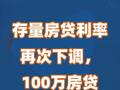 存量房贷利率再次下调，100万房贷每年少还5600元