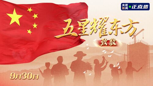 五星耀东方 | 青春致敬祖国 共绘时代芳华