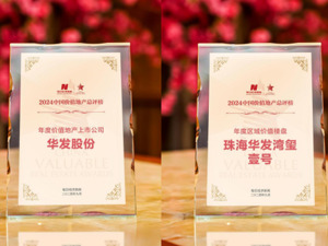  锚定“科技+好房子” 华发股份荣获“年度价值地产上市公司”“年度区域价值楼盘”等奖项