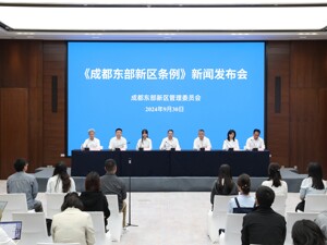 10月1日起正式施行 多部门介绍解读《成都东部新区条例》