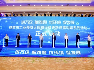 促成供需合作签约、发布需求清单 成都举行工业领域大规模设备更新供需对接推进会