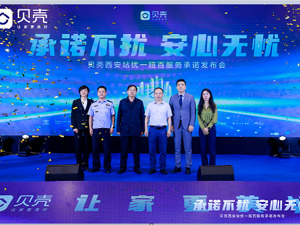贝壳找房西安站与所有经纪品牌联合发布“免打扰”服务承诺