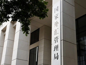 国家外汇管理局：有序推进外商直接投资外汇管理改革，更大力度吸引和利用外资