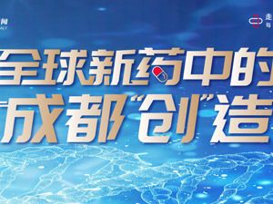 专题 | “成都制造”冲进全球医药前沿