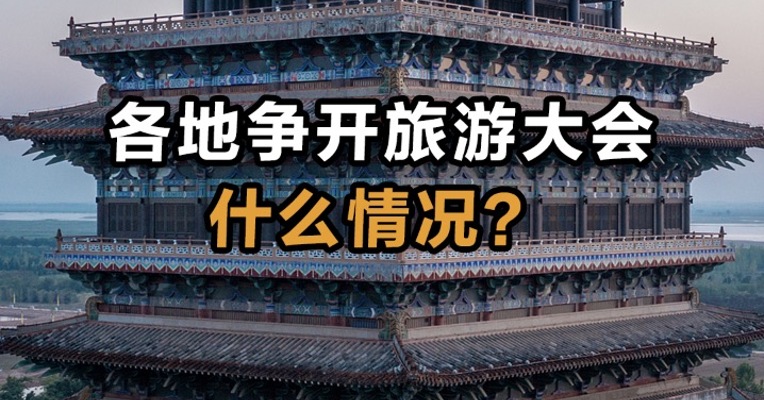 各地争开旅游大会  什么情况？