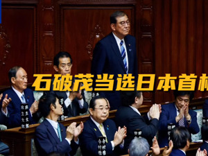 日本首相石破茂被检举！