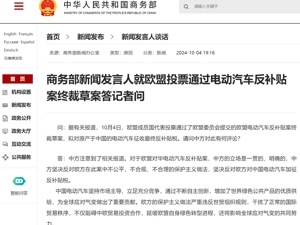 欧盟委员会向中国电动汽车征收反补贴税提议获通过！商务部、欧盟中国商会、德国、匈牙利总理发声