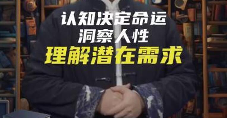 认知决定命运：洞察人性，理解潜在需求