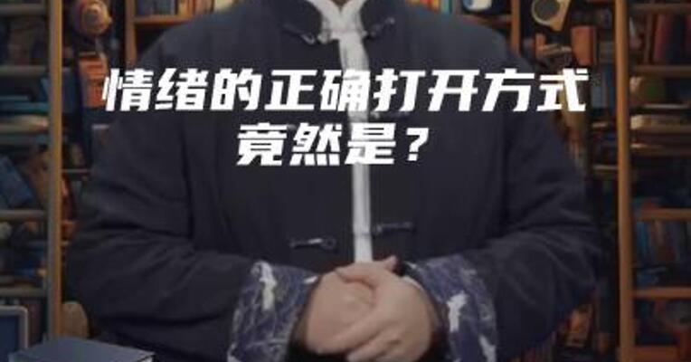 情绪的正确打开方式，竟然是？