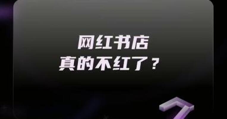 网红书店真的不红了？