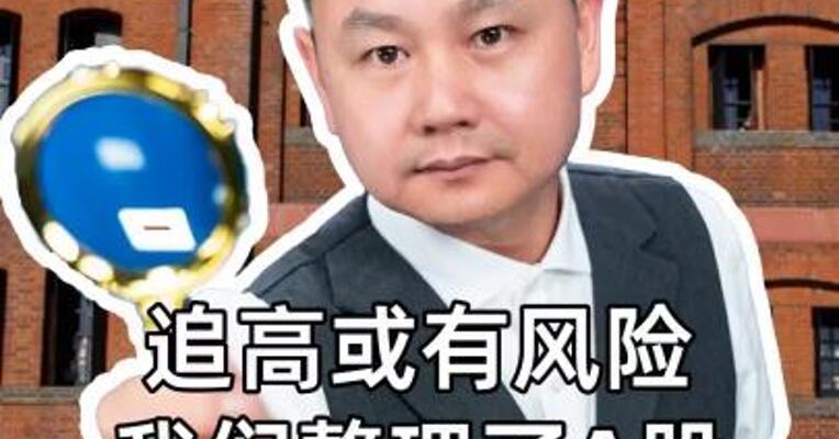 追高或有风险，我们整理了A股52只滞涨股，值得关注