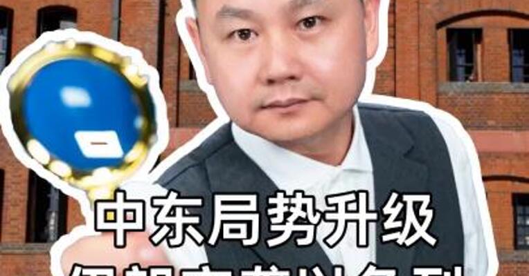 中东剧变！伊朗夜袭以色列！专家：油价要涨