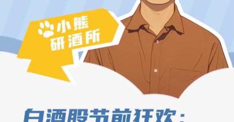 国庆前夕白酒股狂欢：茅台领涨，多股喜提三连板！