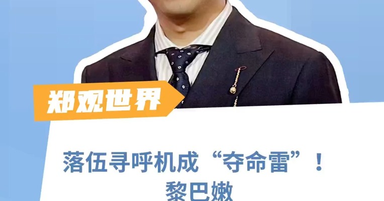 落伍寻呼机成“夺命雷”！黎巴嫩会成为下一个加沙？  