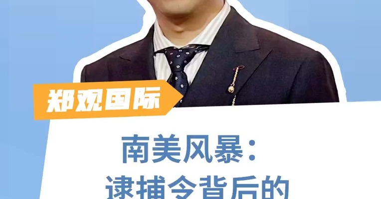 南美风暴：逮捕令背后的权力游戏