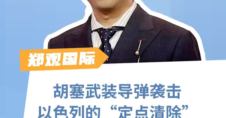 胡塞武装导弹袭击！以色列“定点清除”是报复风暴的序幕？
