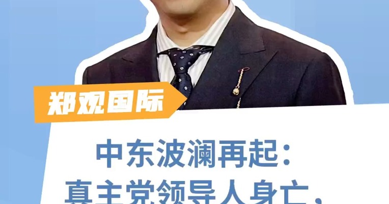 中东波澜再起：真主党领导人身亡，以暴易暴何时了？