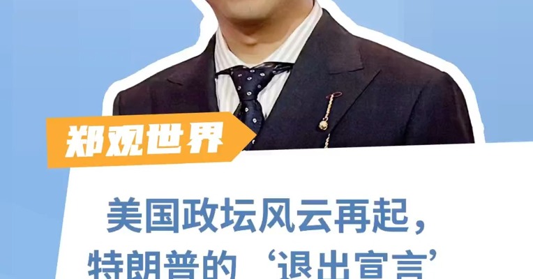 美国政坛风云再起，特朗普的‘退出宣言’引爆热议！