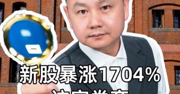 新股暴涨1704% 这家券商 单日赚4000万
