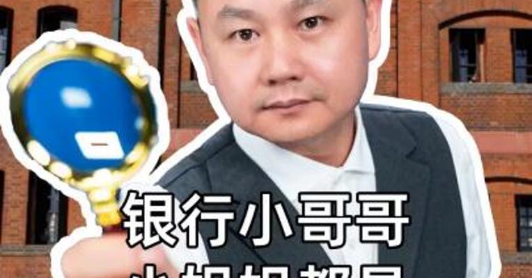 银行小哥哥 小姐姐都是 六边形战士