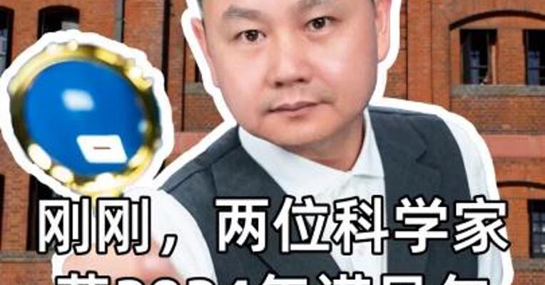两位科学家获2024年诺贝尔生理学或医学奖