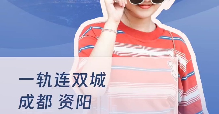 一轨连双城 成都、资阳在打什么牌？