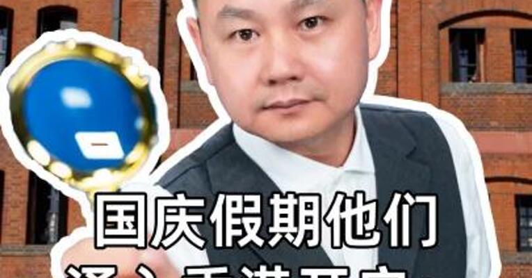 国庆假期他们 涌入香港开户： 港股大涨眼红了