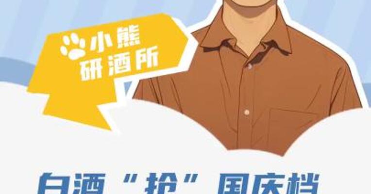 白酒“抢”国庆档 谁为“爆款”买单？
