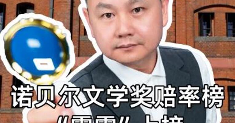 中国作家残雪登顶诺贝尔文学奖赔率榜，美国歌手“霉霉”也上榜