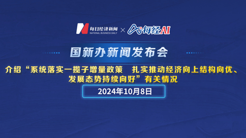 直播丨国新办新闻发布会 介绍“系统落实一揽子增量政策 扎实推动经济向上结构向优、发展态势持续向好”有关情况