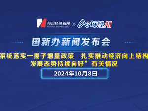 直播丨国新办新闻发布会介绍“系统落实一揽子增量政策 扎实推动经济向上结构向优、发展态势持续向好”有关情况