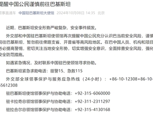 中国大使馆发文提醒：谨慎前往巴基斯坦！