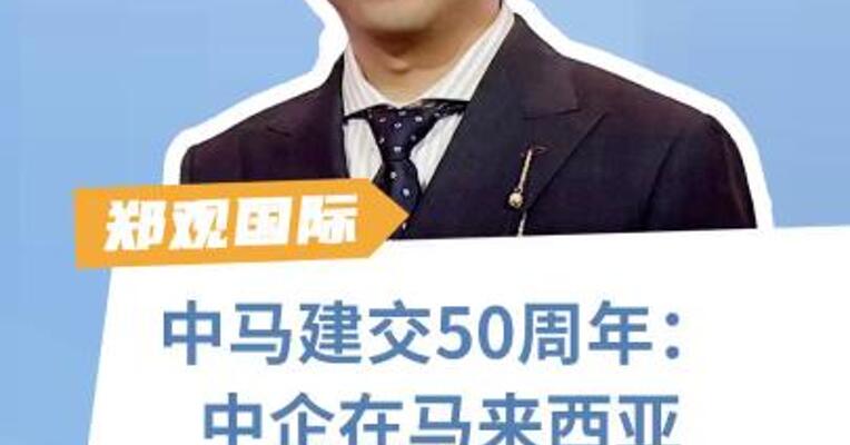 中马建交50周年：中企在马来西亚MIHAS的机遇之旅