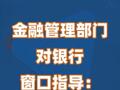 金融管理部门对银行窗口指导：严控加杠杆