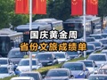 国庆黄金周省份文旅成绩单