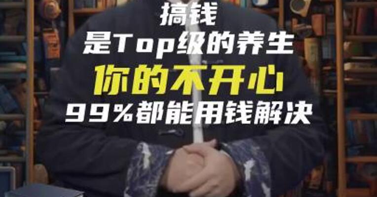 搞钱，是Top级的养生，你的不开心，99%都能用钱解决