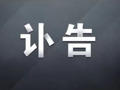 中共中央 全国人大常委会 国务院 全国政协讣告 吴邦国同志逝世